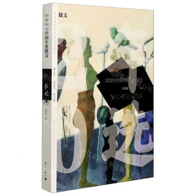 [N]2020中国年度散文-9787540790240