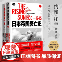 [全2册]日本帝国衰亡史(上下册)《希特勒传》作者约翰·托兰代表作深度还原日本发动战争至衰亡第二次世界大战战史书籍