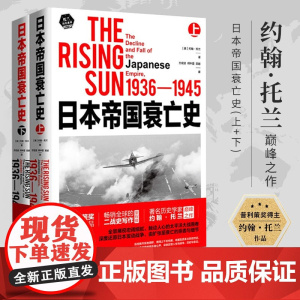 [全2册]日本帝国衰亡史(上下册)《希特勒传》作者约翰·托兰代表作深度还原日本发动战争至衰亡第二次世界大战战史书籍