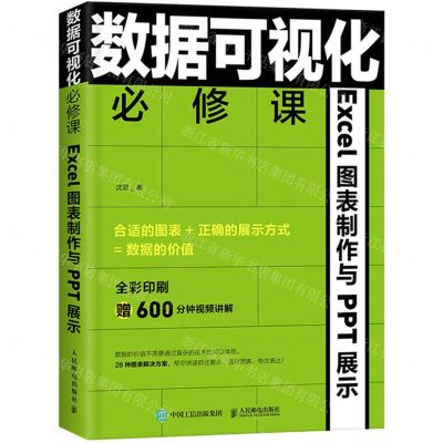 [N]数据可视化必修课(Excel图表制作与PPT展示全彩印刷)-9787115556295