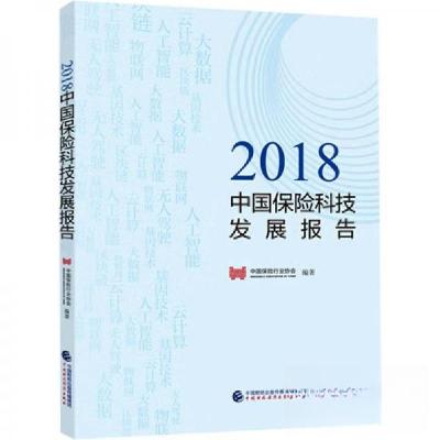 正版新书]2018中国保险科技发展报告中国保险行业协会9787509586