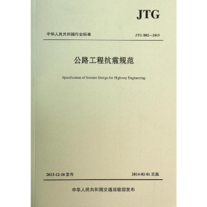 [M]JTGB02-2013公路工程抗震规范-9787114111204