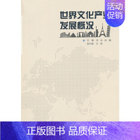 [正版]世界文化产业发展概况