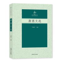 正版新书]康德文选李瑜青主编9787567145832