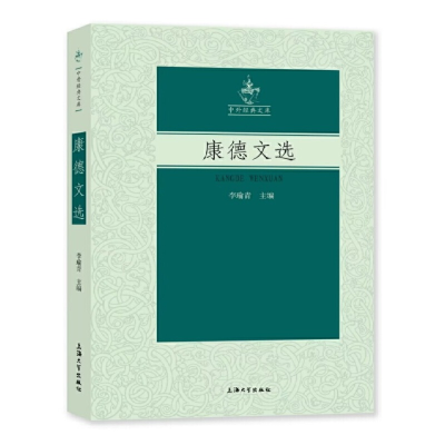 正版新书]康德文选李瑜青主编9787567145832