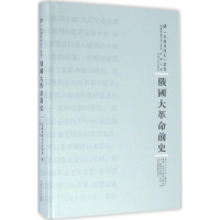 音像俄国大前史(俄罗斯)博克老夫斯基 著;郁文 译;周蓓 丛书主编