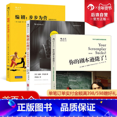 [正版] 编剧入门教程3册套装 你的剧本逊毙了+编剧步步为营+编剧心理学 创作基础电影艺术剧作参考书籍