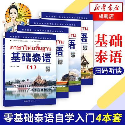 基础泰语1234册全套零基础自学泰语入门教材书籍泰语基础初级教程实用泰语初级教程外语东南亚语小语种旅游泰语大学