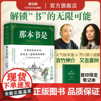 那本书是 吉竹伸介X又吉直树 梦幻联动 只要拥有那本书,我将来一定能脱胎换骨!虽然现在还没看 1本书里读到60多本书的