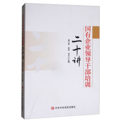 正版新书]国有企业领导干部培训二十讲黄士安 张欣 韦力97875035