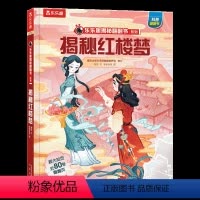 揭秘四大名著-揭秘红楼梦 [正版] 揭秘四大名著立体书揭秘红楼梦绘本3d立体翻翻书全套6-12岁一至四年级课外科普翻翻书