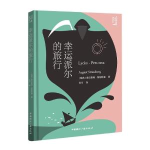 正版新书]北欧文学译丛:幸运派尔的旅行[瑞典]奥古斯特•斯特林