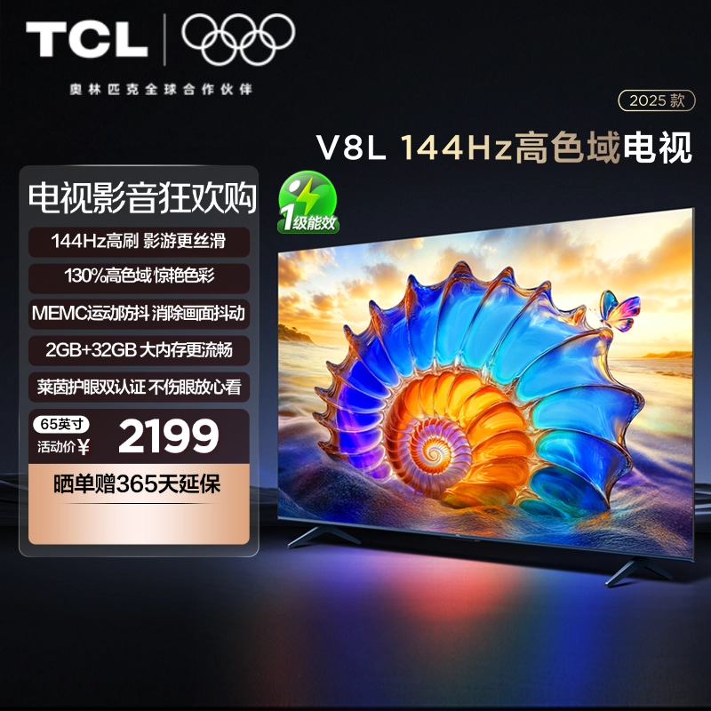 TCL电视65V8L 65英寸144Hz高色域MEMC防抖护眼2GB+32GB大内存电视