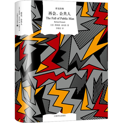 正版新书]再会,公共人(美)理查德·桑内特9787532787678