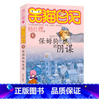 1.保姆狗的阴谋 [正版]任选 笑猫日记全套28册全集远方的大象戴口罩的猫杨红樱系列故事书小学生课外阅读书籍8-15岁转