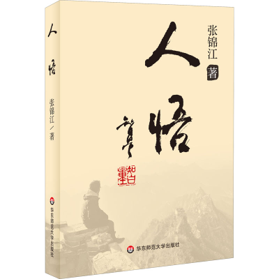 醉染图书人悟9787576017991