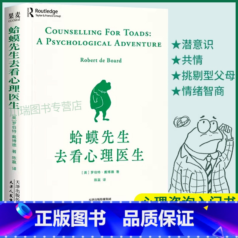 [正版]蛤蟆先生去看心理医生英国经典心理学零基础入门做好情绪管理和人际沟通帮助你打败抑郁战胜自我疏导焦虑心灵疗愈人生哲