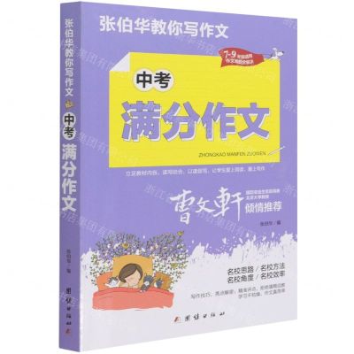 [N]中考满分作文(7-9年级适用)/张伯华教你写作文-9787512687806