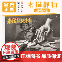 素描静物超强体系 2021烈公文化何海涛李宗胜单体组合静物塑造铺色结构大关系完整稿静物临摹画册素材美术高考联考教材教程书