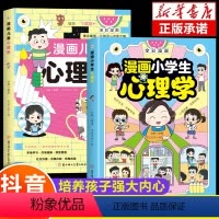 全2册]漫画小学生心理+漫画儿童心理 [正版]抖音同款漫画小学生心理学 全彩漫画儿童心理健康教育图解塑造6种心理能力培养