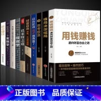 [正版]全套10册用钱赚钱巴菲特之道思考致富你的第一本投资学金融副业赚钱有钱人和你想的不一样书籍财富自由之路的秘密