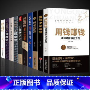 [正版]全套10册用钱赚钱巴菲特之道思考致富你的第一本投资学金融副业赚钱有钱人和你想的不一样书籍财富自由之路的秘密
