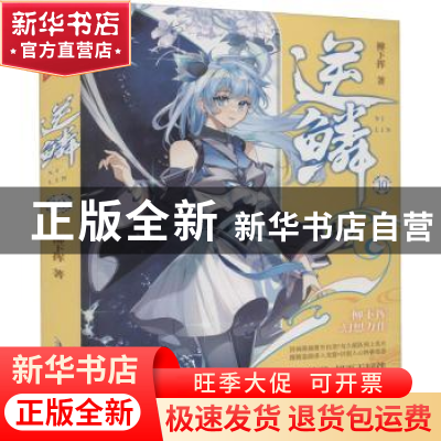 正版 逆鳞:10 柳下挥著 安徽文艺出版社 9787539672953 书籍