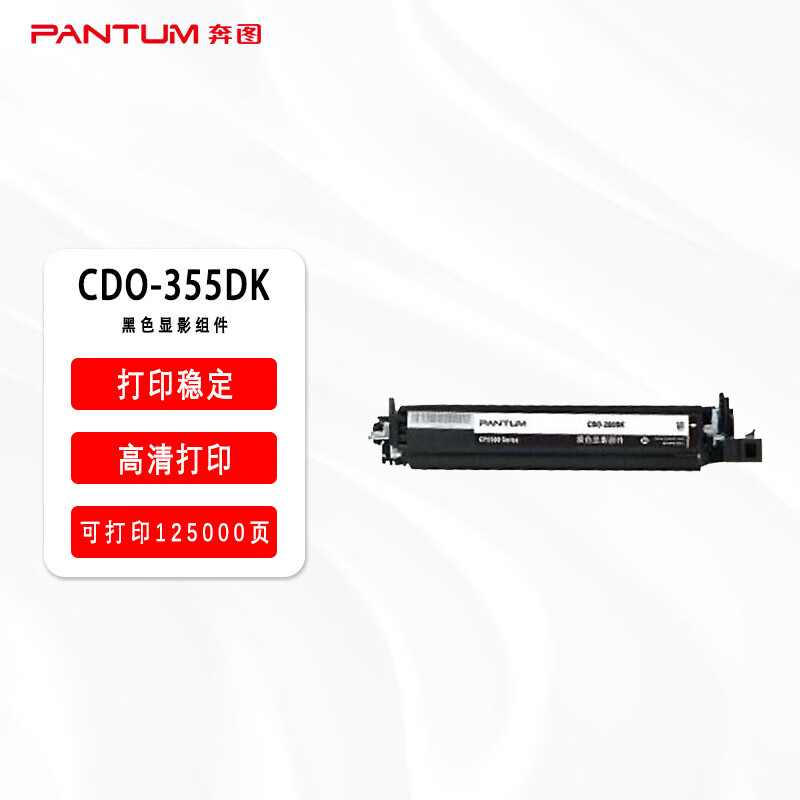 奔图(PANTUM) CDO-355DK 黑色显影组件 适用奔图CP2515DN打印机