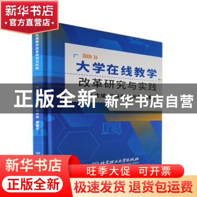 正版 大学在线教学改革研究与实践 肖海荣,马中东,黄春平 北京理