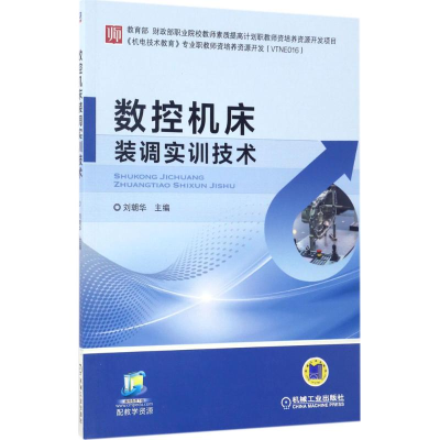 醉染图书数控机床装调实训技术9787111563945