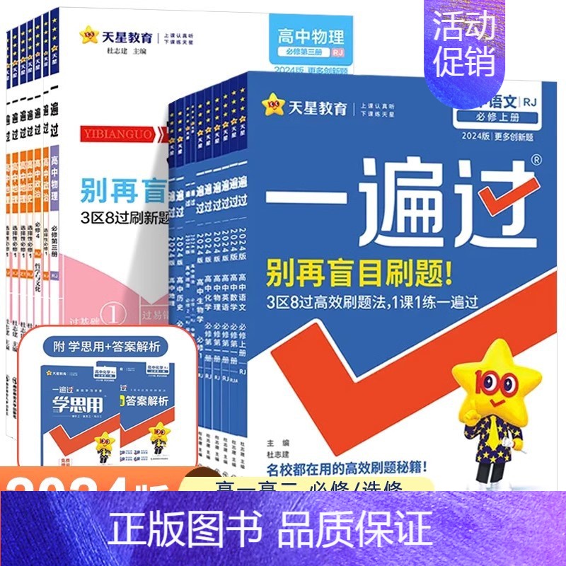 数学 苏教版 选择性必修第二册 [正版]2024版 一遍过高中数学必修一高一高二选择性必修一二三物理英语化学生物语文政治