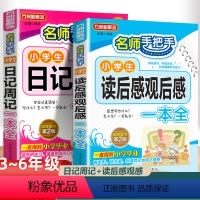 [全2册]读后感观后感+日记周记 小学通用 [正版]小学生读后感观后感日记书大全三年级作文书周记四年级五六天天练小学写日