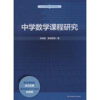 醉染图书中学数学课程研究9787567540705