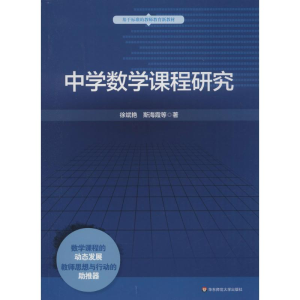 醉染图书中学数学课程研究9787567540705