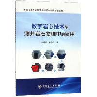 音像数字岩心技术在测井岩石物理中的应用赵建鹏,姜黎明