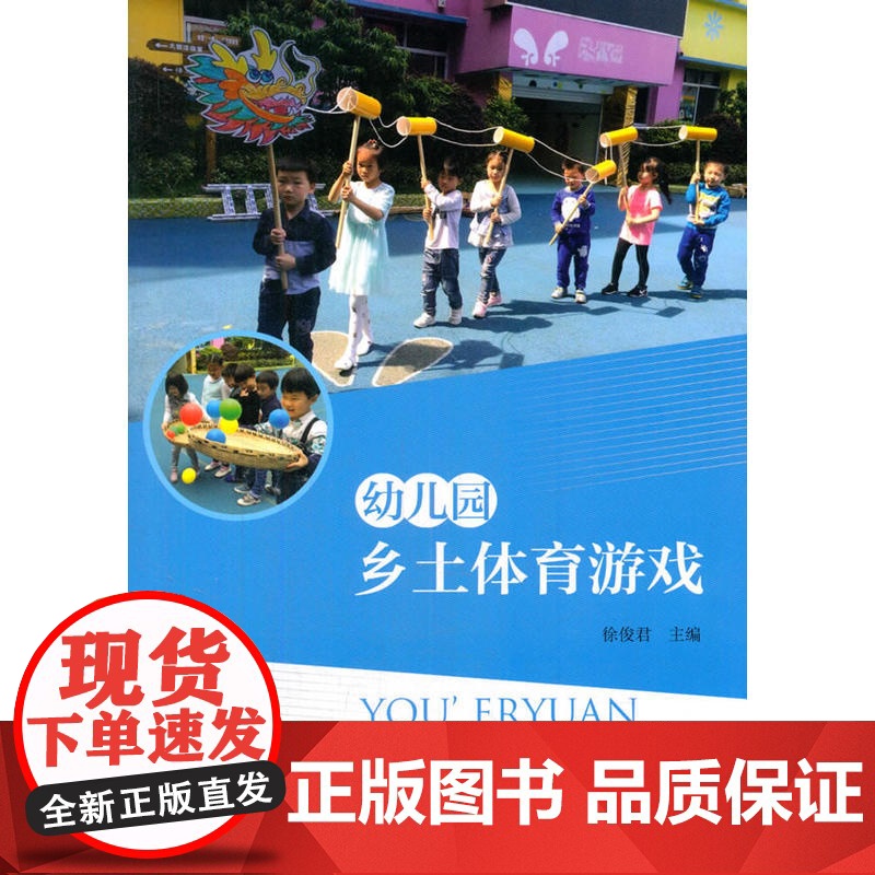 幼儿园乡土体育游戏 徐俊君 教育科学出版社有限公司 正版书籍