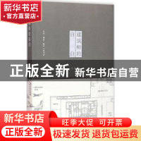 正版 建筑师的自白 金磊编 生活·读书·新知三联书店 978710805631