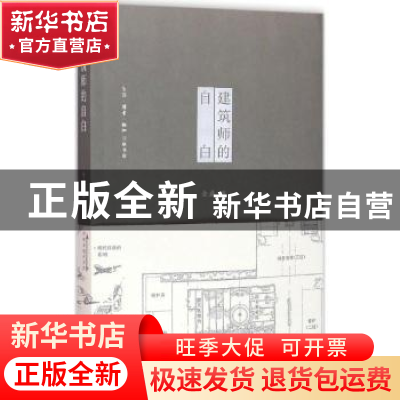 正版 建筑师的自白 金磊编 生活·读书·新知三联书店 978710805631
