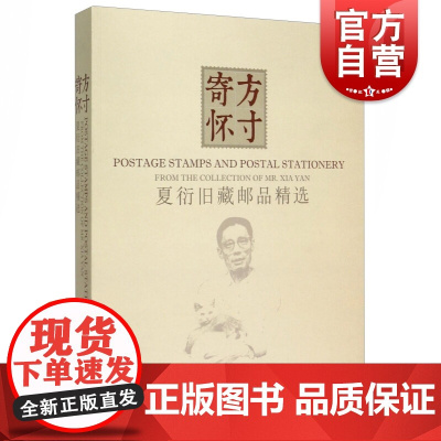 方寸情怀/夏衍旧藏邮品精选 中国邮票收集鉴定历史文化知识图书邮品集邮爱好者鉴藏入门工具大全老邮票年册大全文玩古玩初学者学