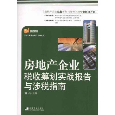 [M]房地产企业税收筹划实战报告与涉税指南-9787509206799