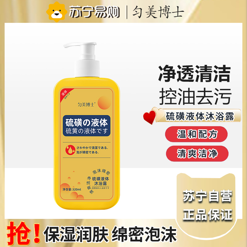 匀美博士硫磺液体沐浴露320ml 深层清洁控油净肤保湿润肤