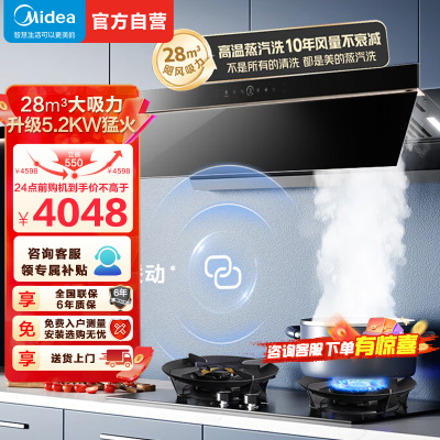 [高温蒸汽洗]美的(Midea)AK7Pro+Q529L烟灶套装顶侧跨界双腔联动28m³大吸力吸抽油烟机5.2kW猛火
