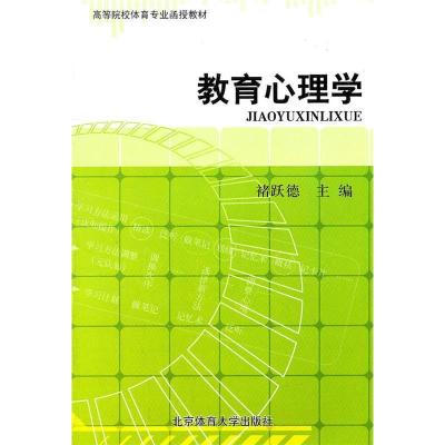 正版新书]教育心理学褚跃德9787564403843