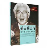 正版新书]D-世界商业名人传记丛书--盛田昭夫传邹丽焱 编978753