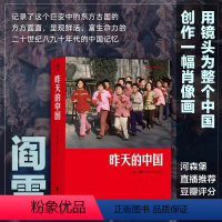 [正版]后浪 昨天的中国 阎雷行走拍摄中国三十年作品 马克吕布 人像艺术纪实摄影书籍图册作品集