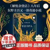 [ 正版书籍]祈念守护人 东野圭吾2020新书 沉默的巡游白夜行嫌疑人x的献身放学后外国悬疑侦探推理小说书排行榜