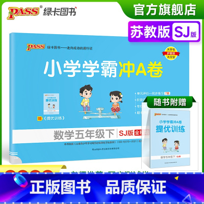 数学-苏教版 五年级下 [正版]2023春新版小学学霸冲A卷数学五年级下册试卷测试卷苏教版江苏专版同步训练测试卷真题单元