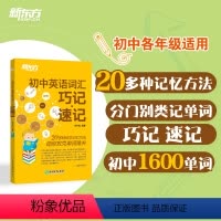 英语 初中通用 [正版]初中英语词汇巧记速记 李平武 初中生单词记忆法 初一初二初三789年级词汇书 中考单词