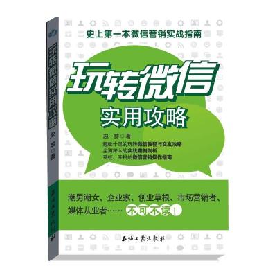 正版新书]《玩转微信实用攻略》赵黎9787502194956