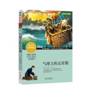 气球上的五星期